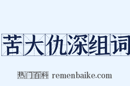 苦大仇深组词是什么意思的图片